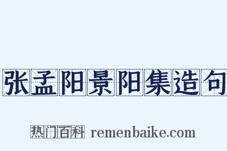 张孟阳景阳集造句是什么意思的图片